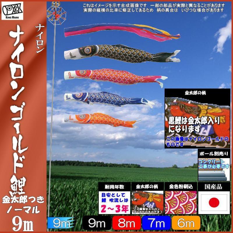 鯉のぼり キング印鯉 2121790 ノーマルセット ナイロンゴールド 9m4匹