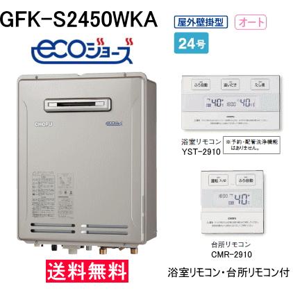 長府 ガスふろ給湯器 エコジョーズ 24号 オート 屋外壁掛形 GFK