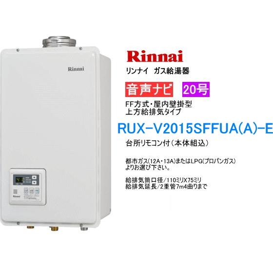 リンナイ（Rinnai） RUX-V2015SFFUA(A)-E ガス給湯器 20号 給湯専用