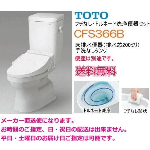 TOTO 大便器 フチなしトルネー ド洗浄 手洗なしタンク CFS366 B 【便座