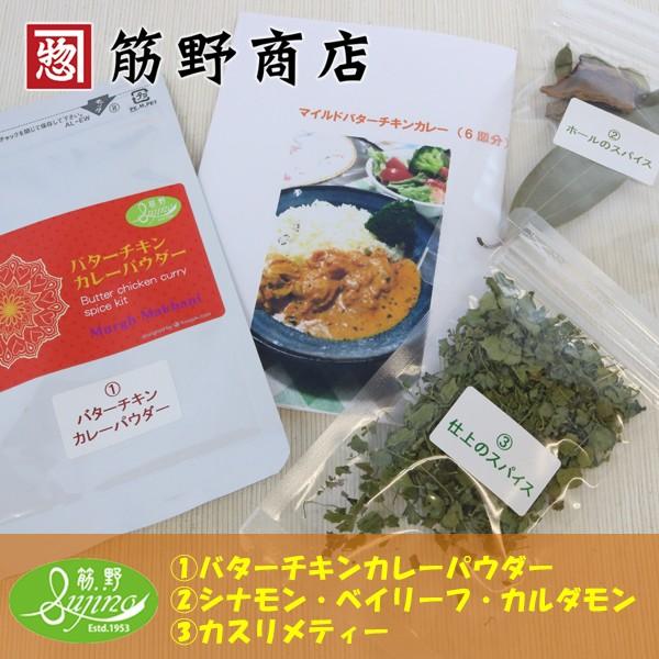バターチキンカレーパウダー ＆ スパイス スターターセット 16g 5〜6