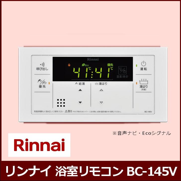 リンナイ（Rinnai） [リモコンのみ] BC-145V(A) / リンナイ ガス給湯