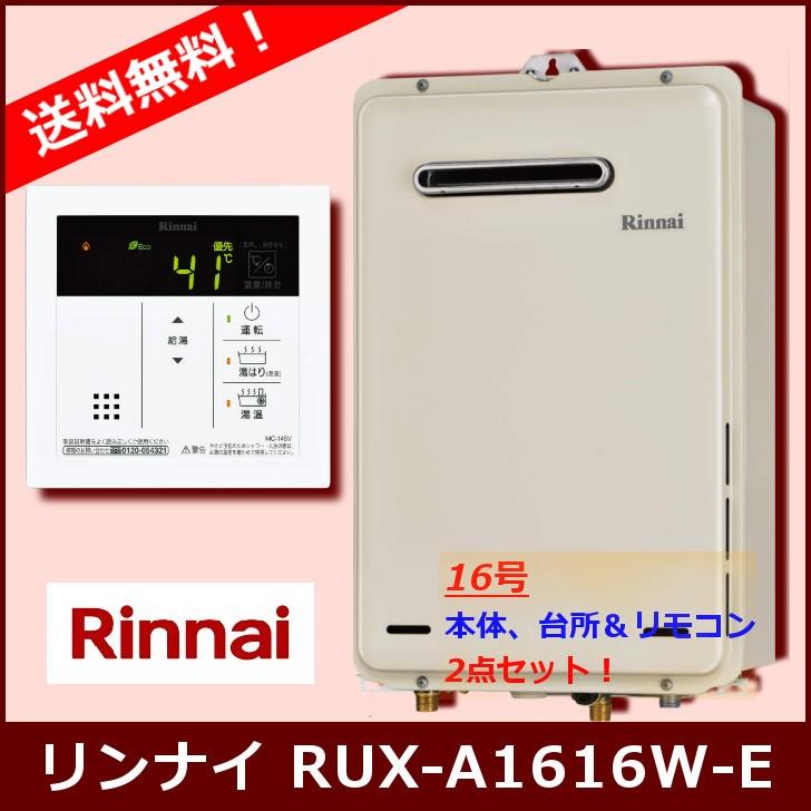 リンナイ（Rinnai） [台所リモコンセット] RUX-A1616W(A)-E / 16号