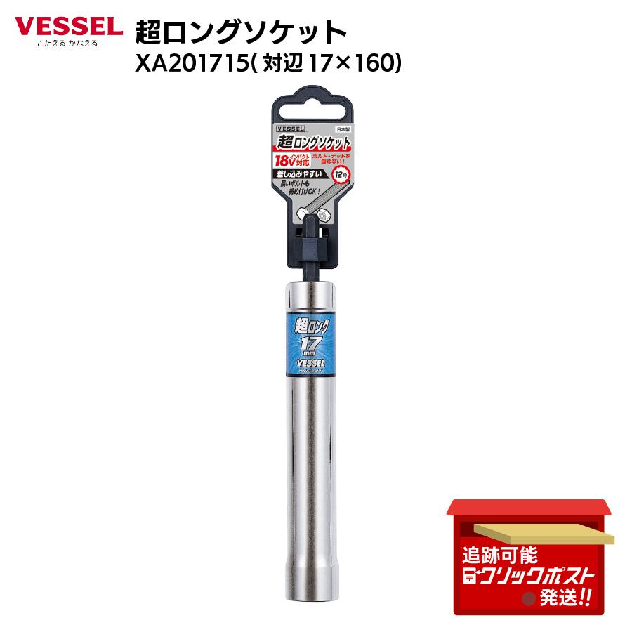 VESSEL（ベッセル） 超 ロング インパクト ソケット 12角 XA201715 DIY