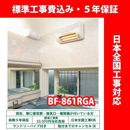 浴室暖房乾燥機 高須産業 BF-861RGA グラファイトヒーター式 壁型