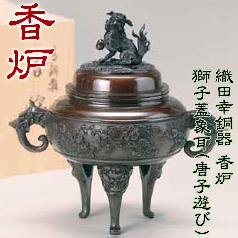 織田幸銅器 香炉 獅子蓋象耳(唐子遊び) 61-05 : サンワショッピング