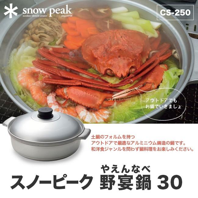 snow peak（スノーピーク） 野宴鍋30 CS-250 鍋 ナベ 調理器具 2025 春