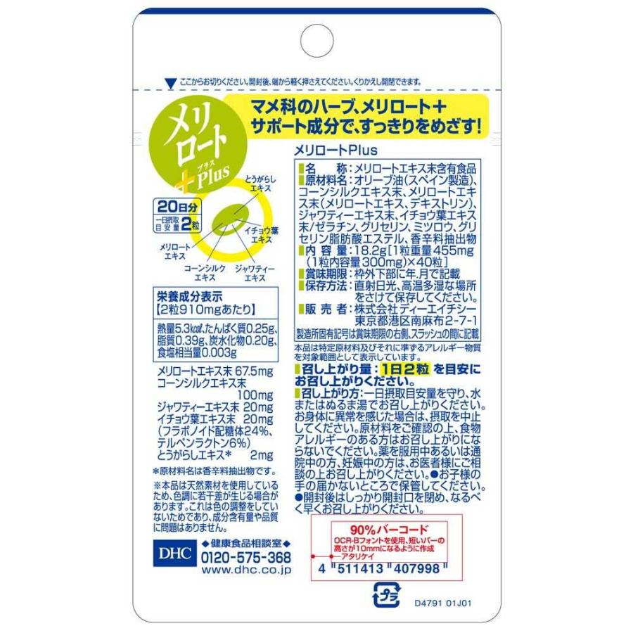 ◇DHC メリロートPlus 20日分 40粒 : サンドラッグe-shop - 通販
