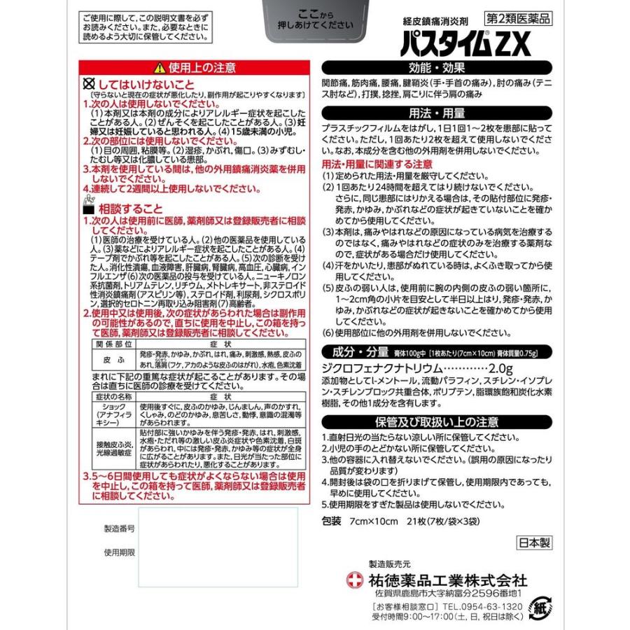 第2類医薬品】祐徳薬品工業 パスタイムZX 21枚入 【セルフメディ