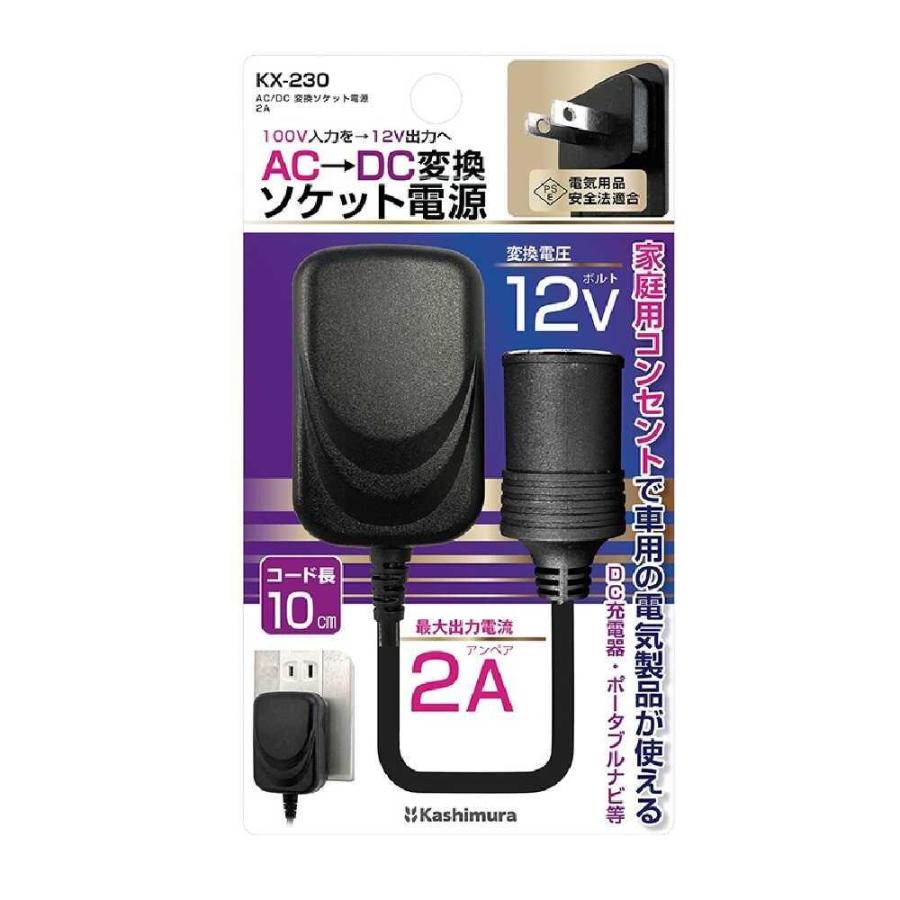 Kashimura（カシムラ） AC／DC変換ソケット電源 KX230 : サンドラッグe