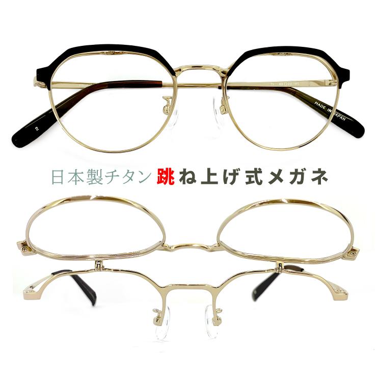 メンズ 跳ね上げ式メガネ 日本製 ybl102-2 チタン フレーム クラウン
