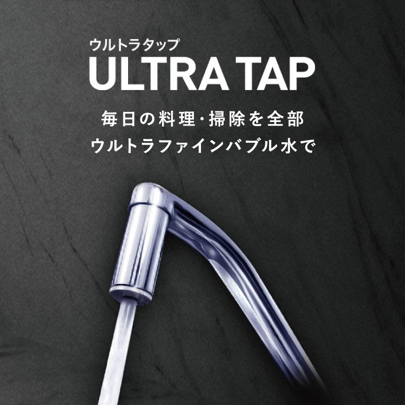 マルヤマ MUFBウルトラタップ UT-080 ウルトラファインバブル キッチン