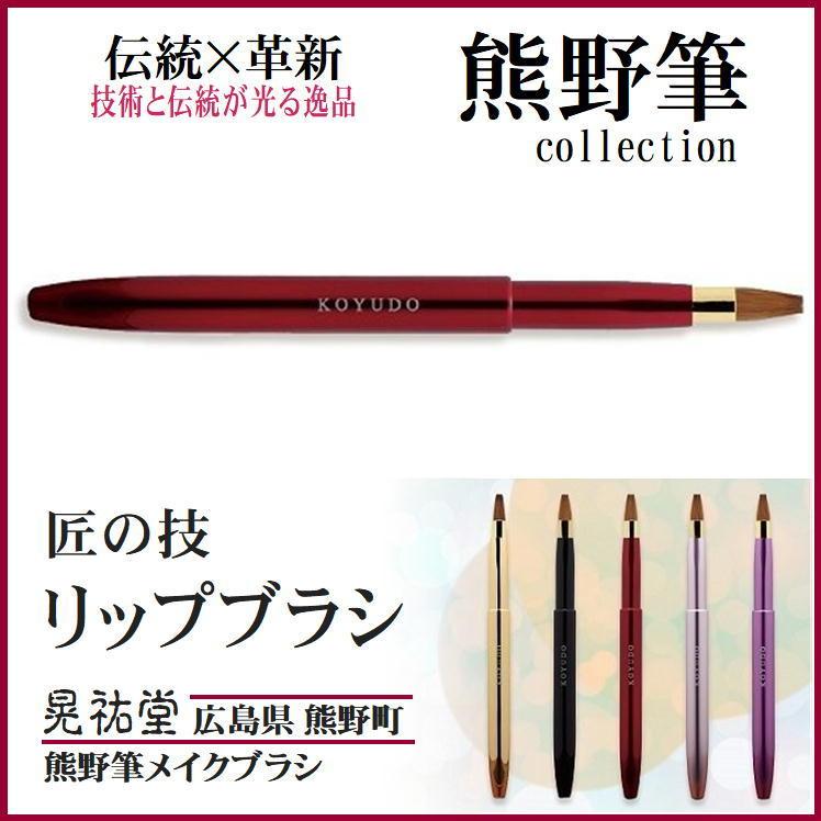 熊野筆 リップブラシ 熊野化粧筆 紅筆 メイクブラシ 携帯リップブラシ