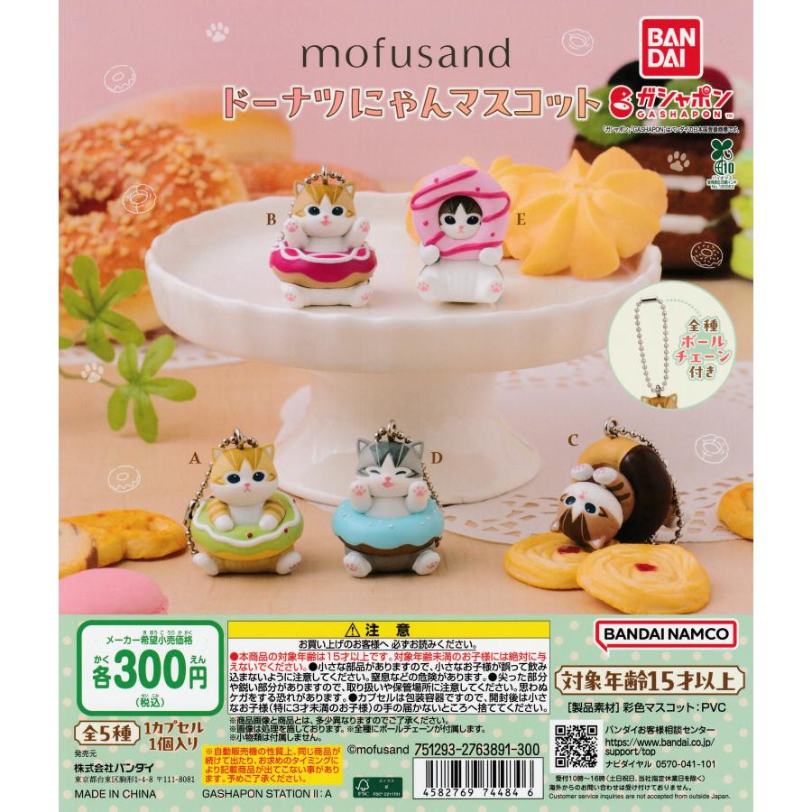 mofusand モフサンド ドーナツにゃんマスコット [全5種セット