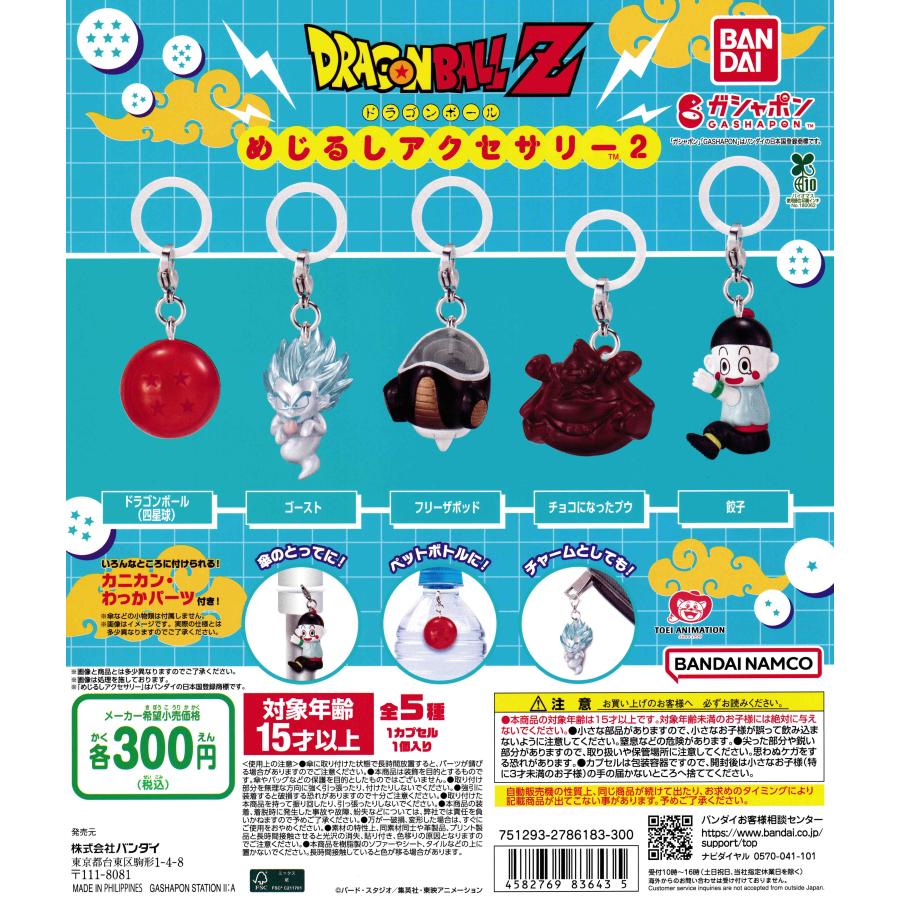 ドラゴンボール めじるしアクセサリー2 [全5種セット フルコンプ