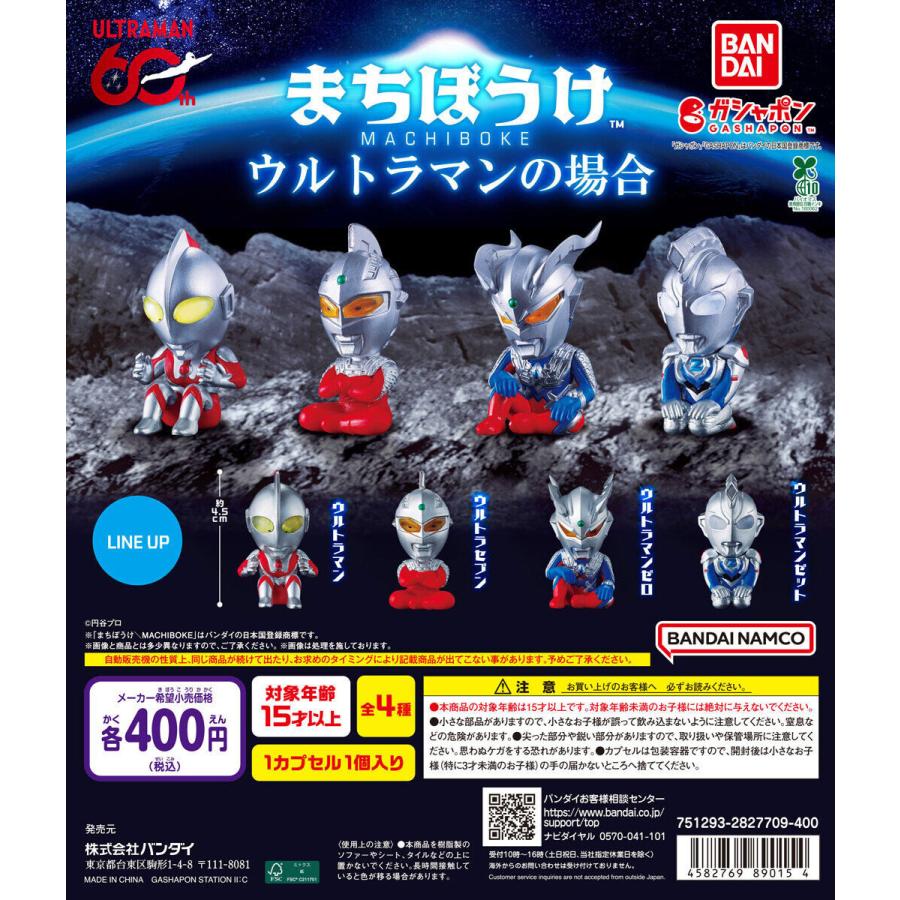 まちぼうけ ウルトラマンの場合 【全4種 コンプリート セット