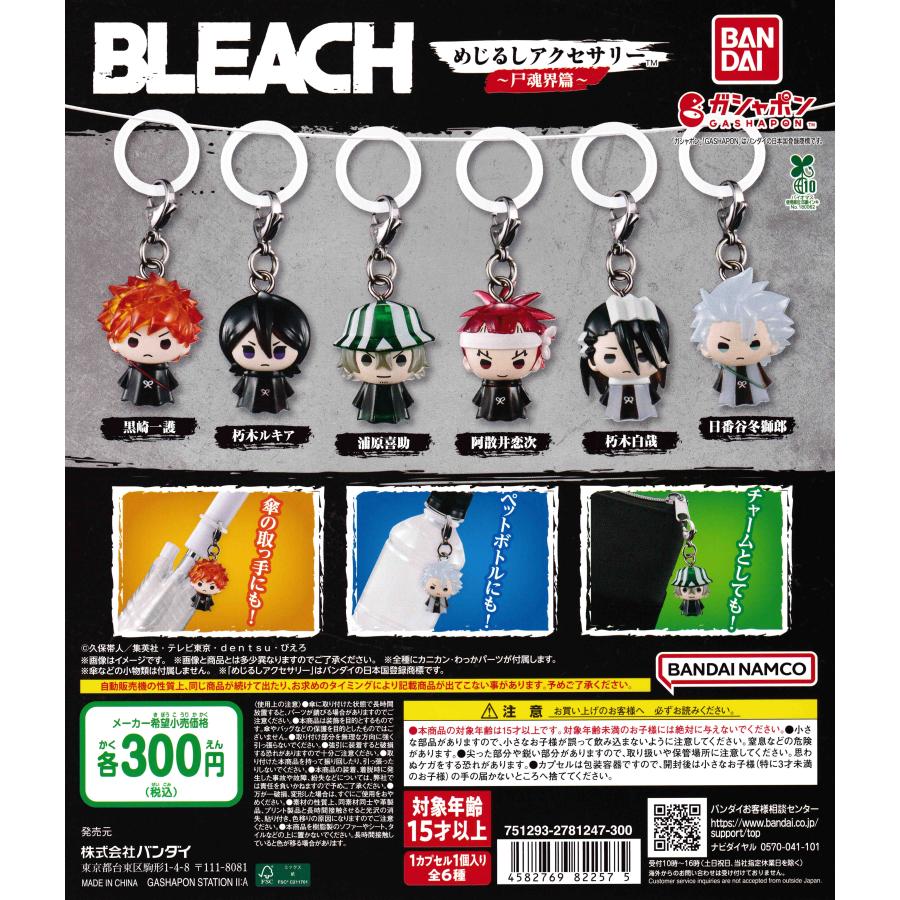 BLEACH ブリーチ めじるしアクセサリー 尸魂界篇 [全6種セット