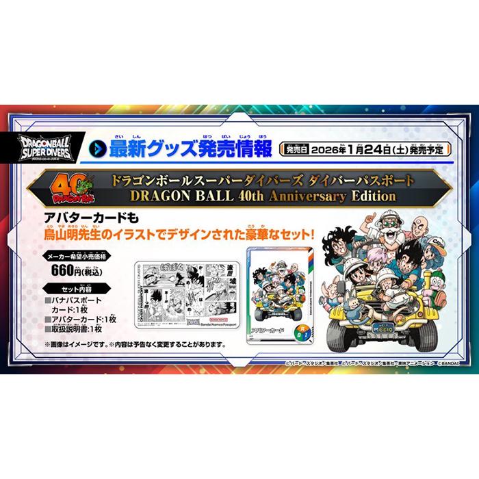 ドラゴンボールスーパーダイバーズ ダイバーパスポート DRAGON BALL