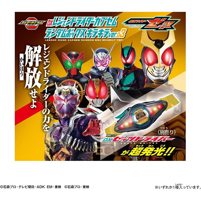 BOX】 仮面ライダーゼッツ DXレジェンドライダーカプセムランダム