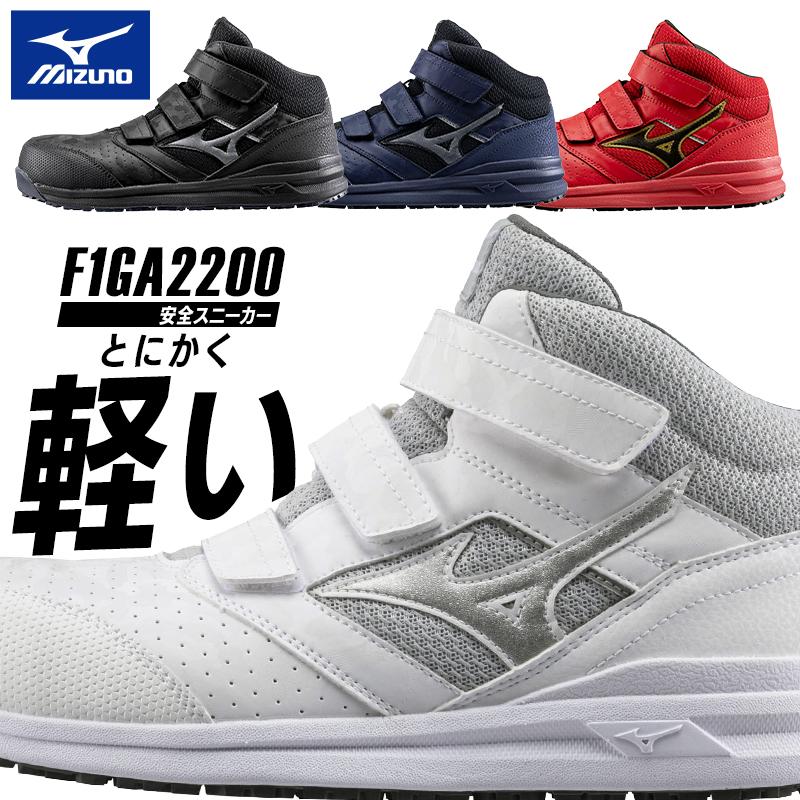 MIZUNO（ミズノ） 安全靴 ハイカット マジックテープ 軽量 F1GA2200