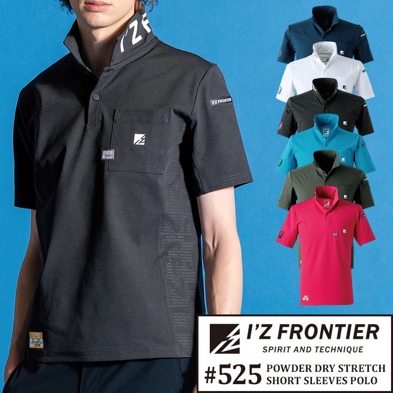 I'Z FRONTIER アイズフロンティア 作業服 作業着 半袖 ポロシャツ 525