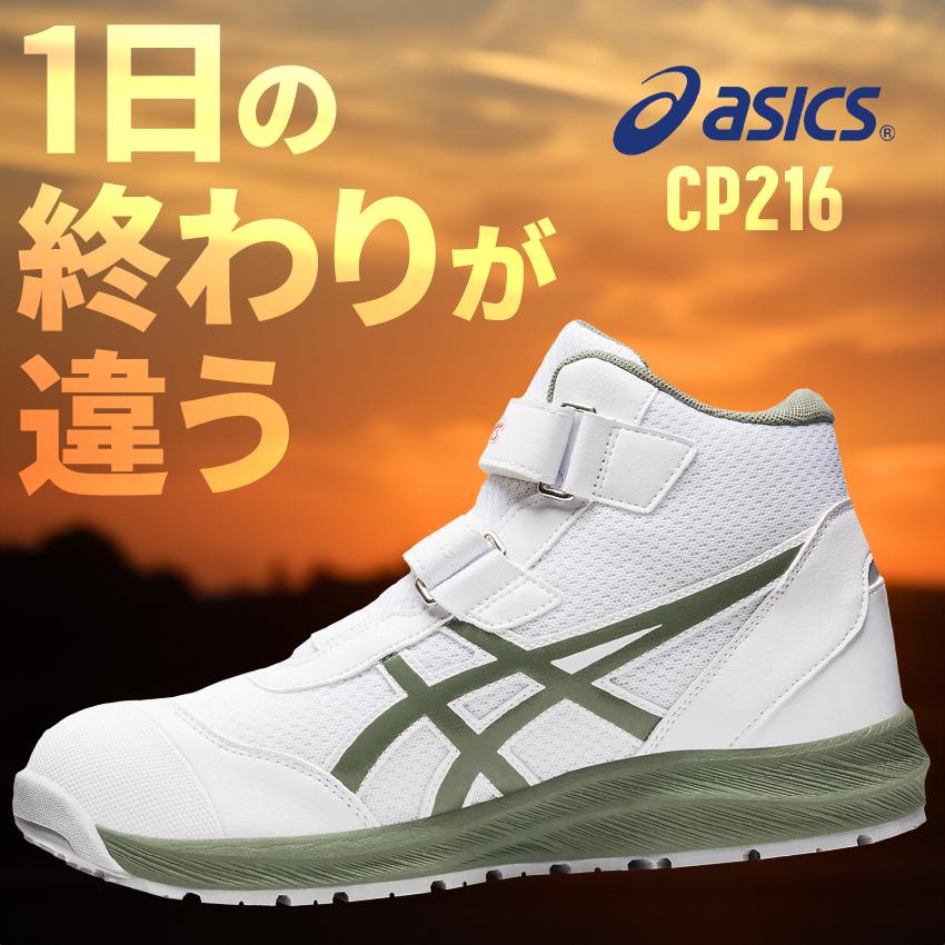 ASICS（アシックス） 安全靴 アシックスハイカット マジック CP216
