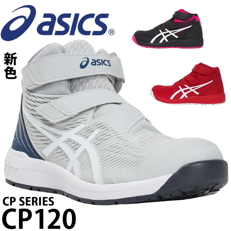 ASICS（アシックス） 安全靴 ハイカット マジック CP120 メンズ