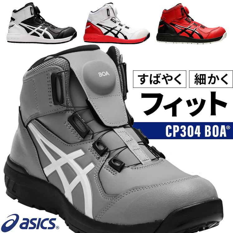 ASICS（アシックス） 安全靴 ハイカット BOA ダイヤル式 CP304 BOA