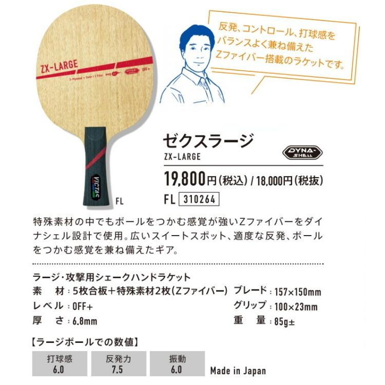 VICTAS（ヴィクタス） 卓球ラケット ラージボール用 VICTAS PLAY ZX