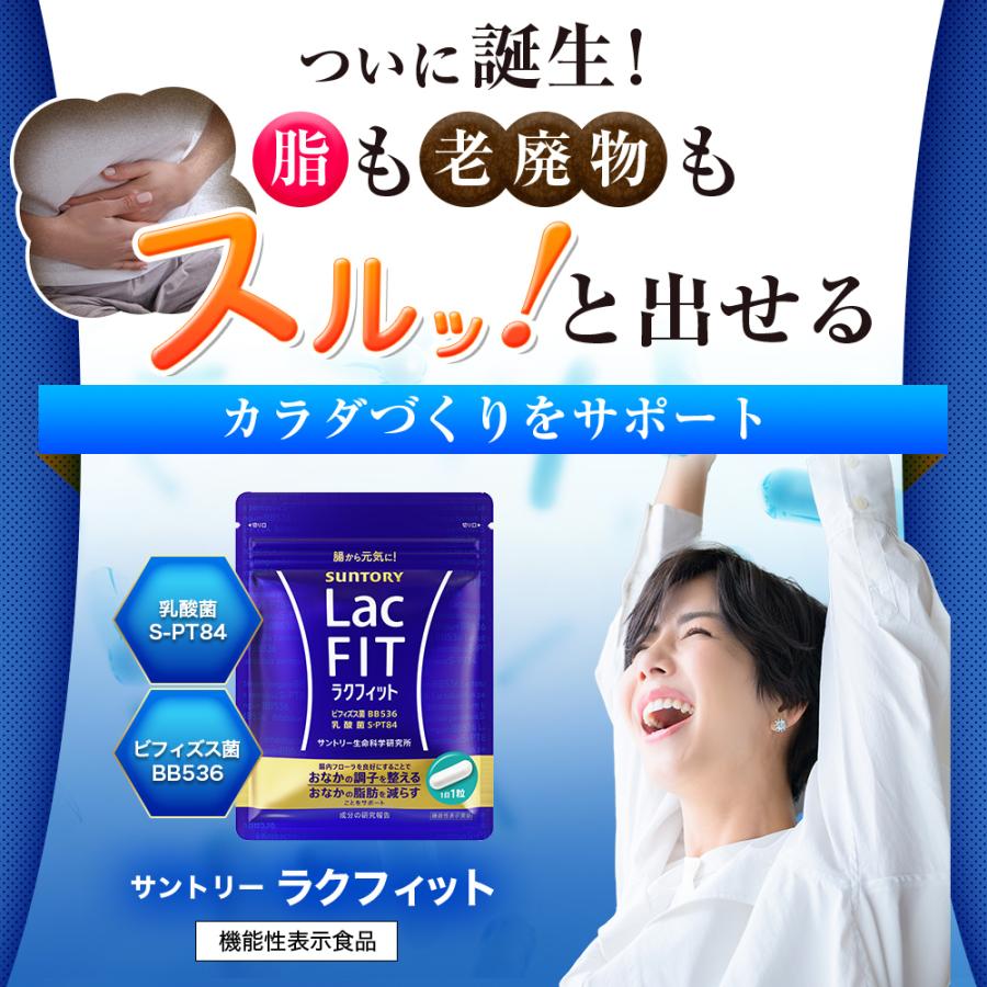 サントリーウエルネス ラクフィット 30粒(約1ヶ月分) 機能性表示食品