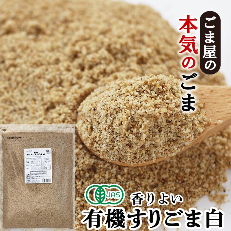 波里（NAMISATO） 有機 香りよいすりごま白 600g オーガニック 胡麻