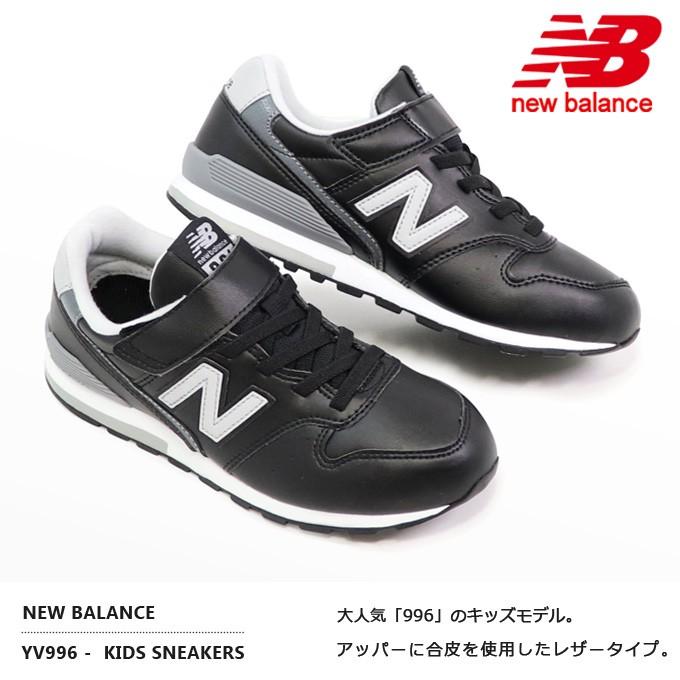 New Balance（ニューバランス） YV996L キッズ スニーカー レザー 子供