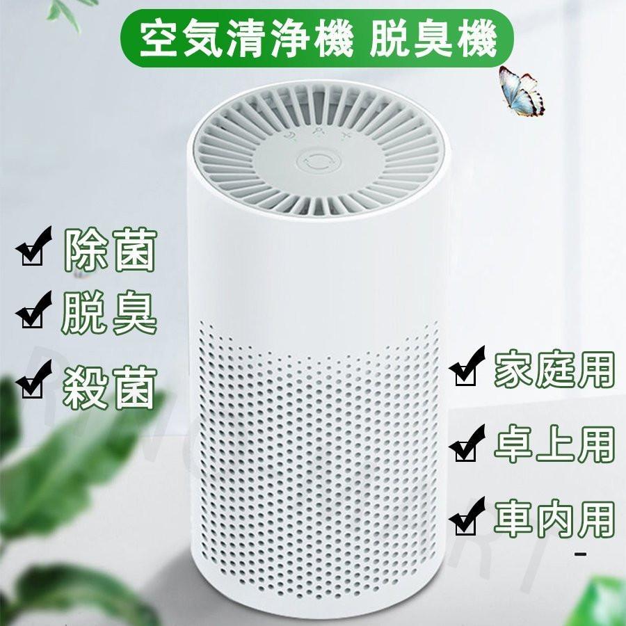 空気清浄機 車載 小型 家庭用 卓上 ミニ 空気清浄器 除菌 殺菌 脱臭機
