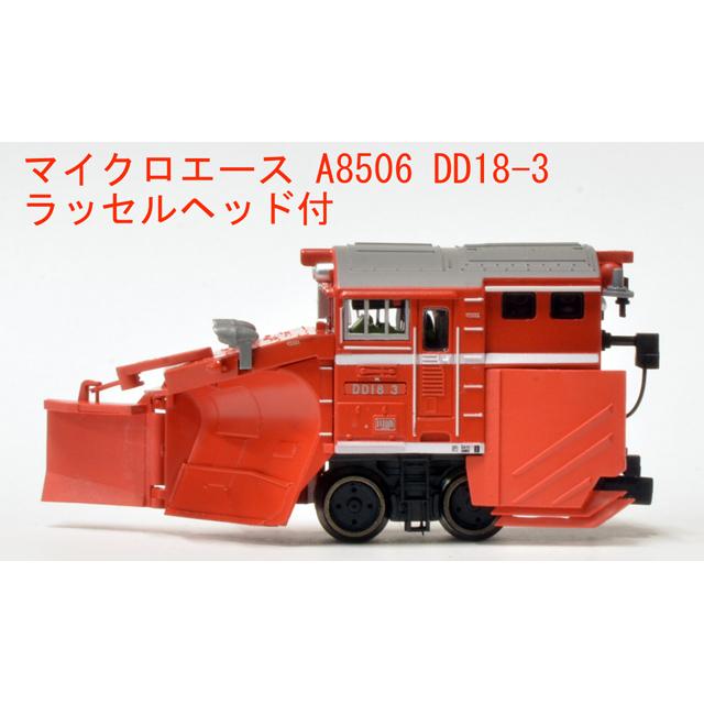 DD18-3 ラッセルヘッド付 [A8506] : スーパーラジコンYahoo!店 - 通販