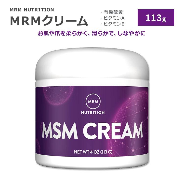MSM クリーム 113g 4oz MRM エムアールエム ズキズキ カサカサ
