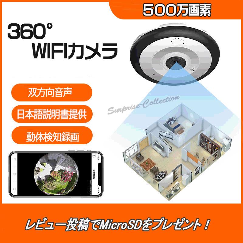 防犯カメラ 360度 500万画素 Wifi 常時録画 SDカード録画 動体検知