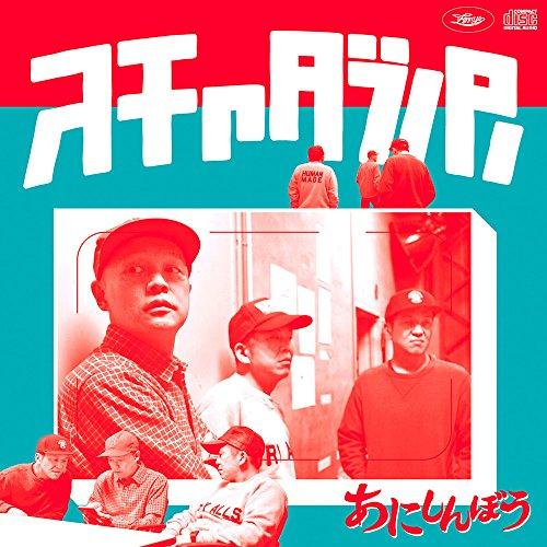 CD/スチャダラパー/あにしんぼう (CD+DVD) (紙ジャケット) (初回限定盤