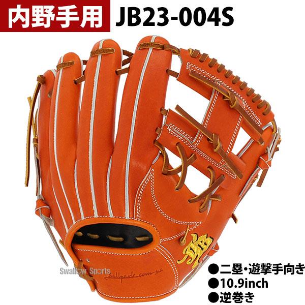 JB 野球 和牛JB JB 硬式グロ―ブ 硬式グラブ 和牛JBグローブ 硬式