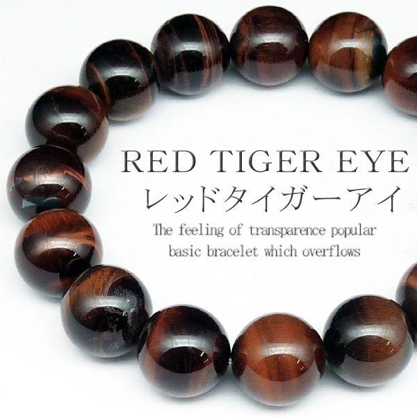 pwb109 金運招来 12mmレッドタイガーアイ 超大玉パワーストーン 天然石