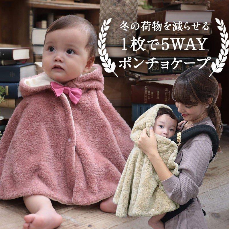 SweetMommy（スウィートマミー） ベビー ポンチョ マント ボア