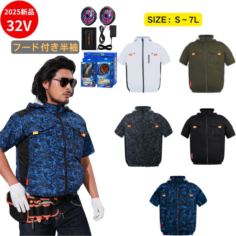 COVELL 空調冷風服 2025年新 32V|ファン付き作業服【フード付き半袖、5