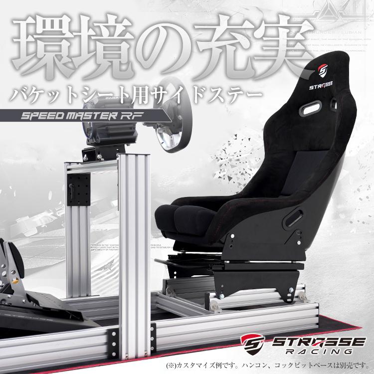STRASSE SPEEDMASTER サイドステー SPEED MASTER RF バケットシート