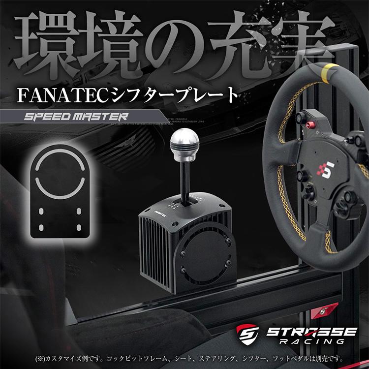 STRASSE SPEEDMASTER RF NERO シフタープレート FANATEC シフトレバー