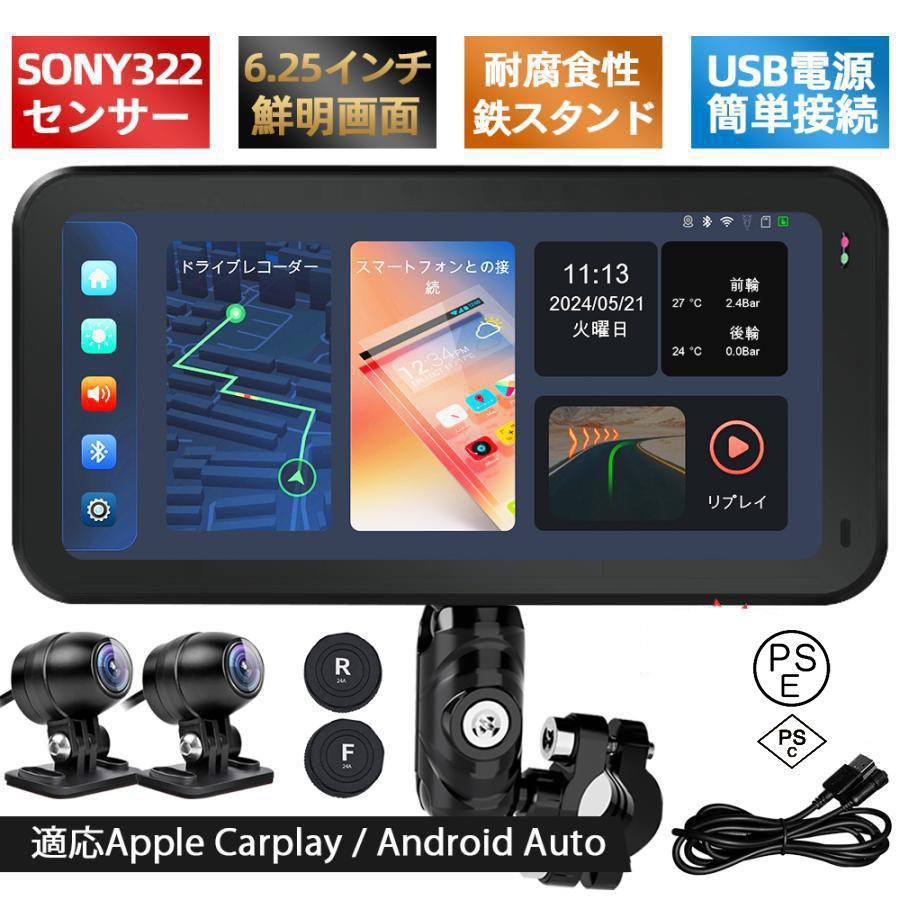 2026新登場 バイク用ナビ 6.25インチドライブレコーダー USB CarPlay