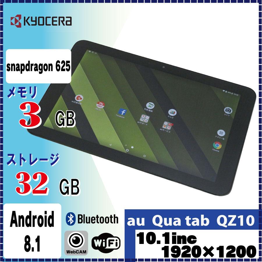 Qua tab（キュア タブ） 在庫限り 中古 Androidタブレット Kyosera au