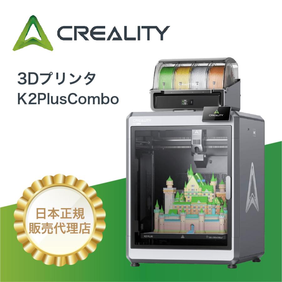 3Dプリンター 高速・高精度 FFF（FDM）方式 Creality K2 Plus Combo