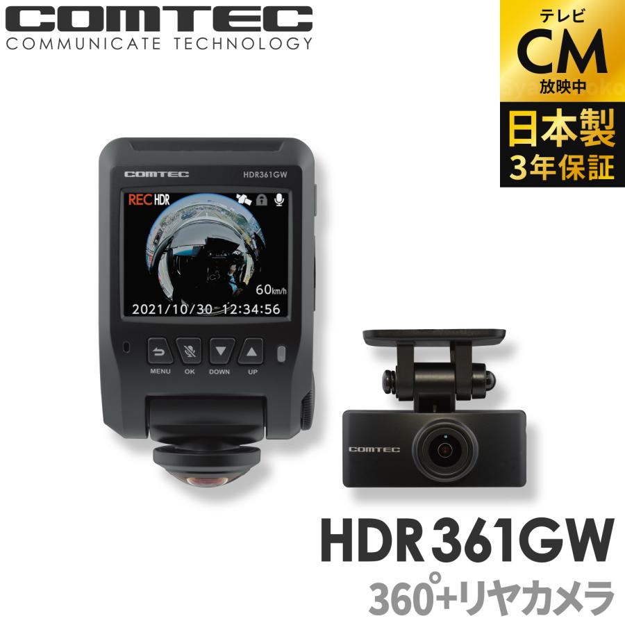 コムテック（Comtec） ドライブレコーダー HDR361GW 日本製 3年保証