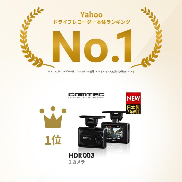 コムテック（Comtec） 新商品 ドライブレコーダー HDR003 日本製 3年