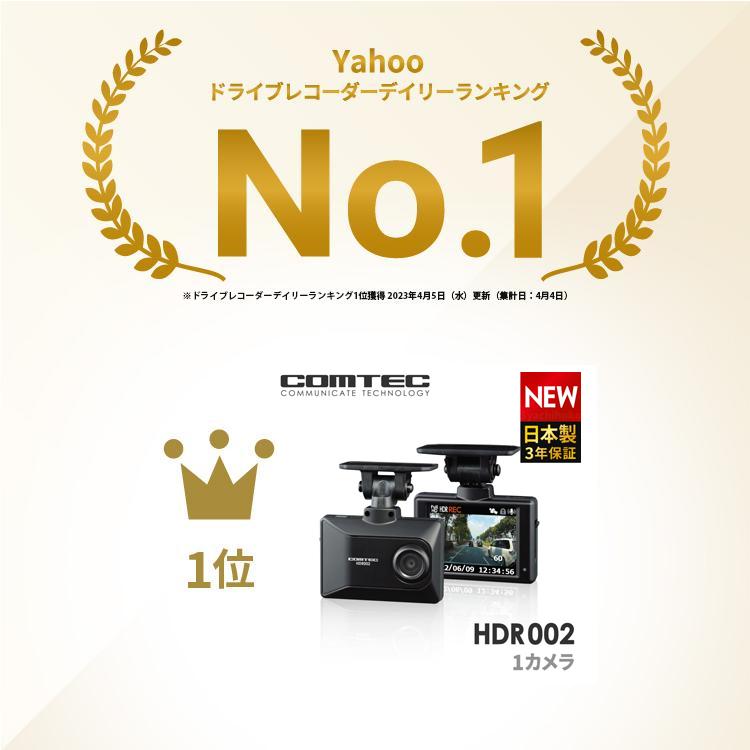 コムテック（Comtec） 新商品 ドライブレコーダー HDR002 日本製 3年