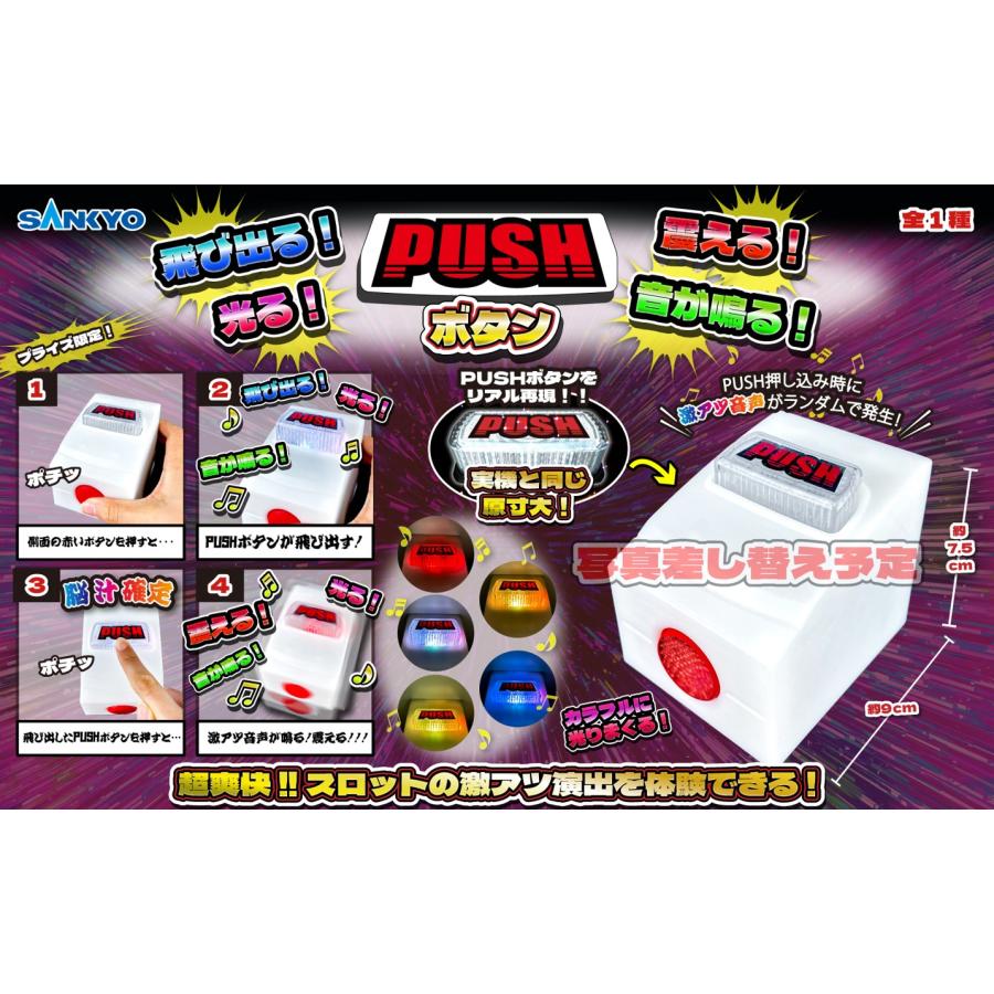 SANKYO 飛び出る！震える！光る！音が鳴る！ PUSHボタン / パチスロ